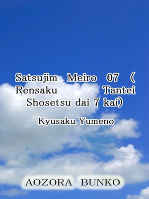 cover image of Satsujim Meiro 07 （Rensaku Tantei Shosetsu dai 7 kai）